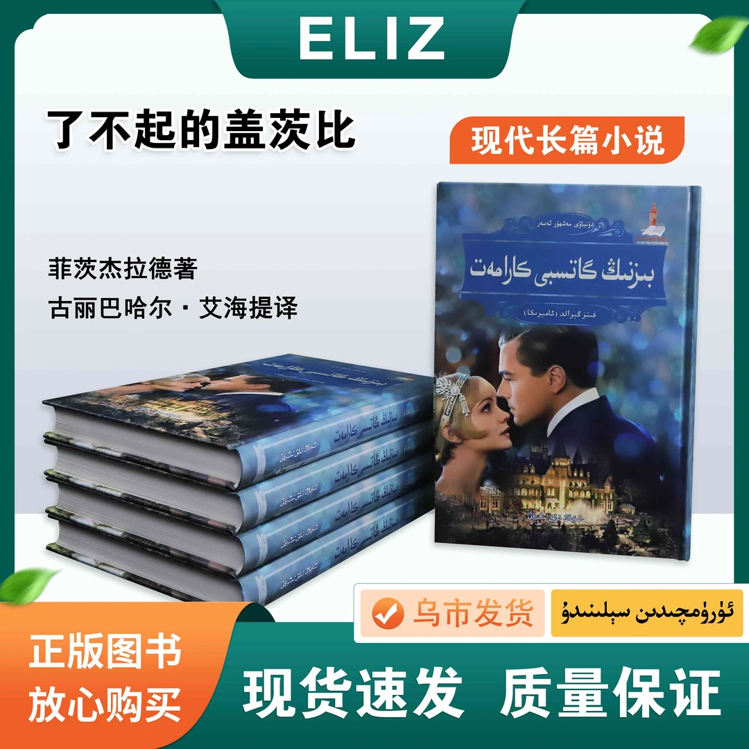 了不起的盖茨比 Biznig Gatsibiy Karamat 维吾尔文 长篇小说