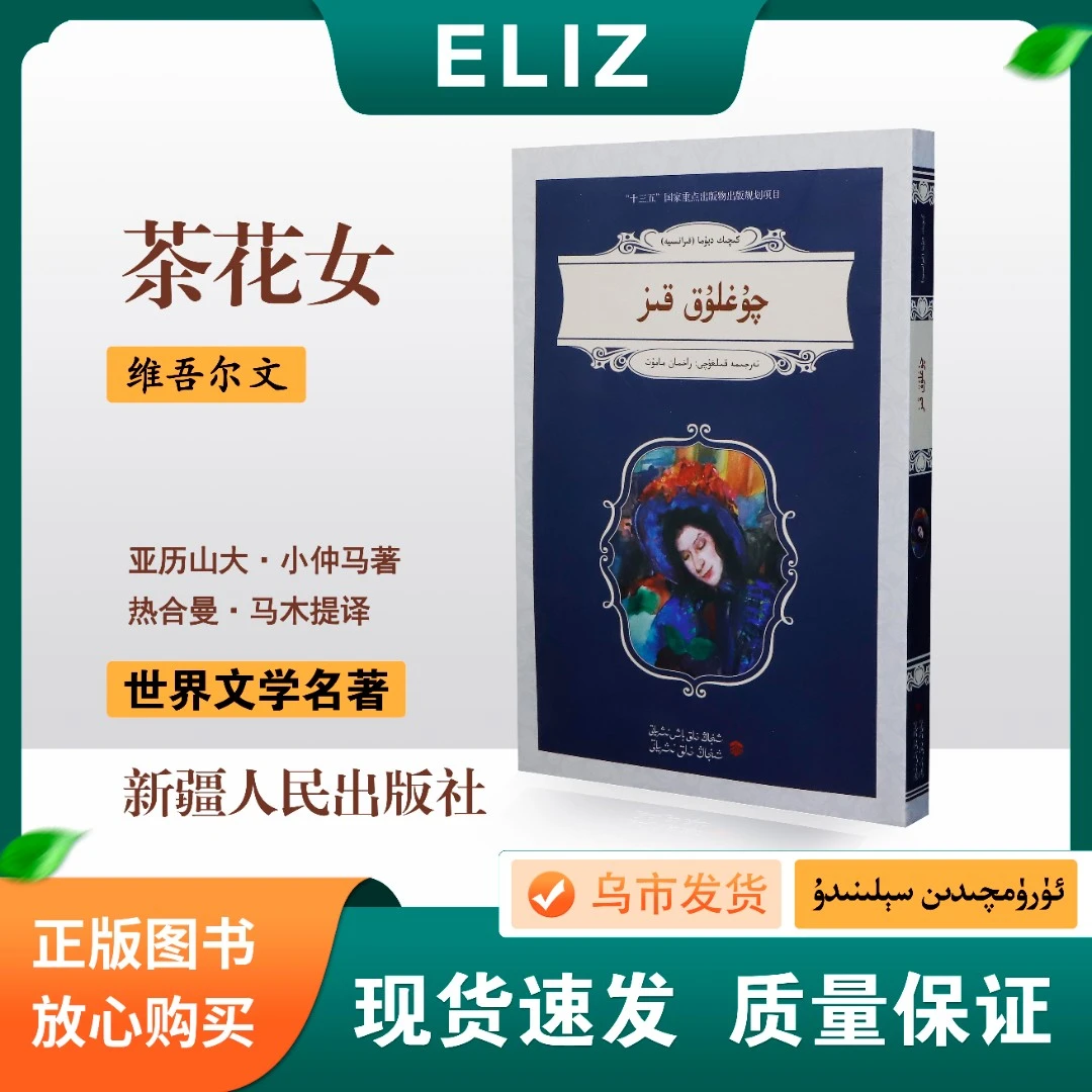 茶花女 Qogluk Kiz 维吾尔语 法国长篇小说