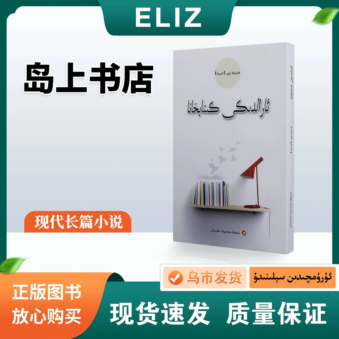 岛上书店 Araldiki Kitabhana 维吾尔文 现代长篇小说