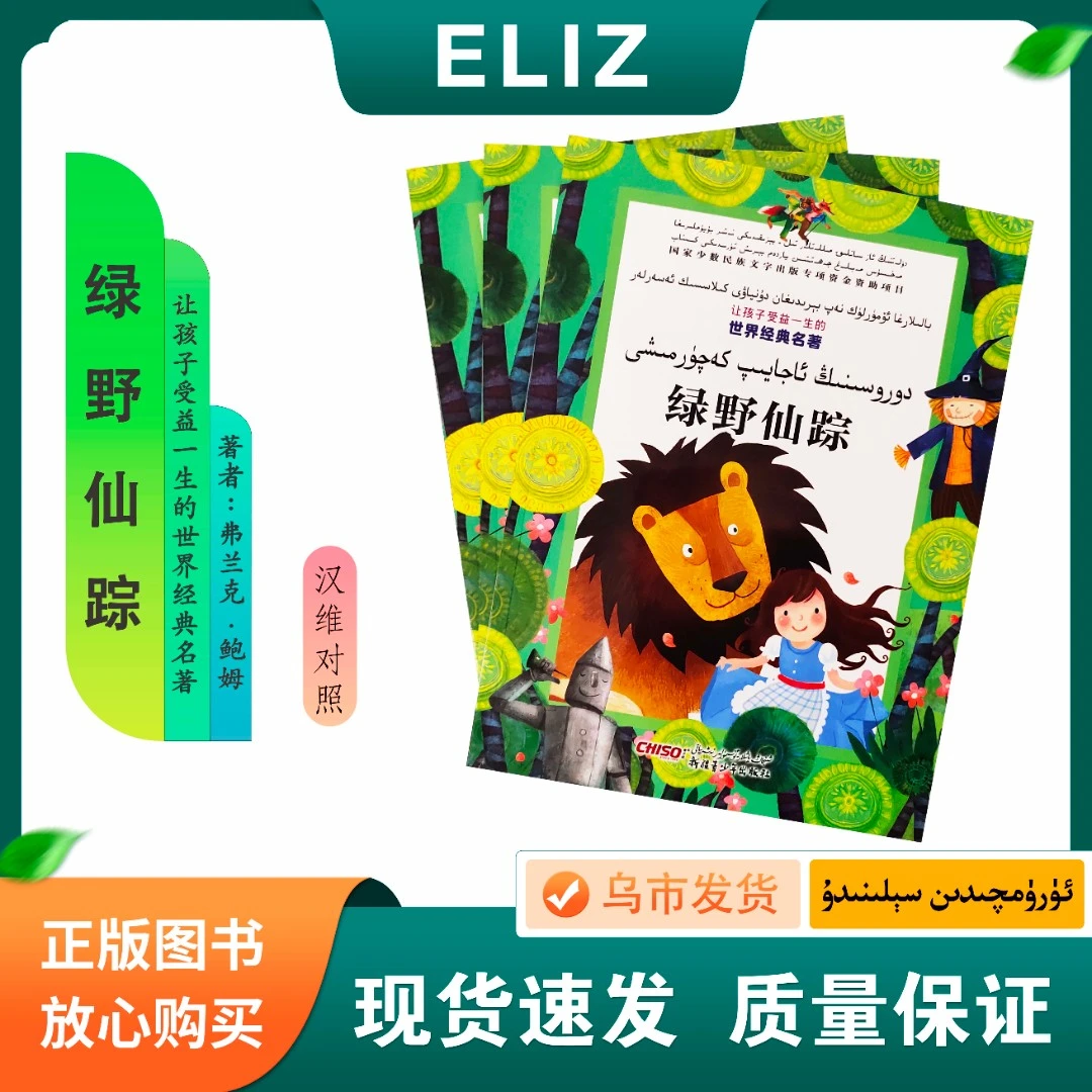绿野仙踪 Dorosnig Ajayip Kaqurmixi 汉维对照 世界经典名著