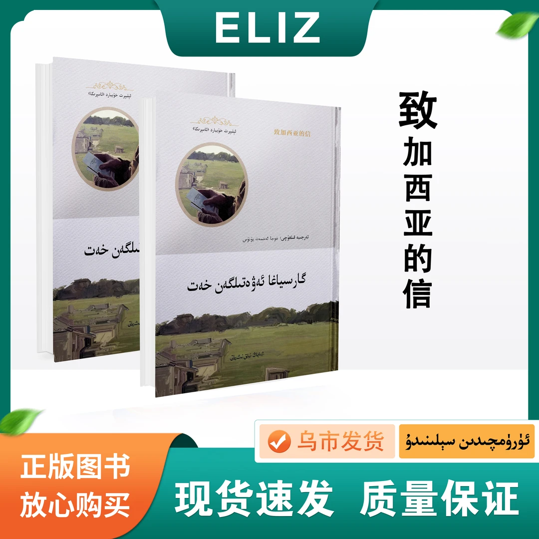 致加西亚的信 garsiyaha awatilgan hat :维吾尔文