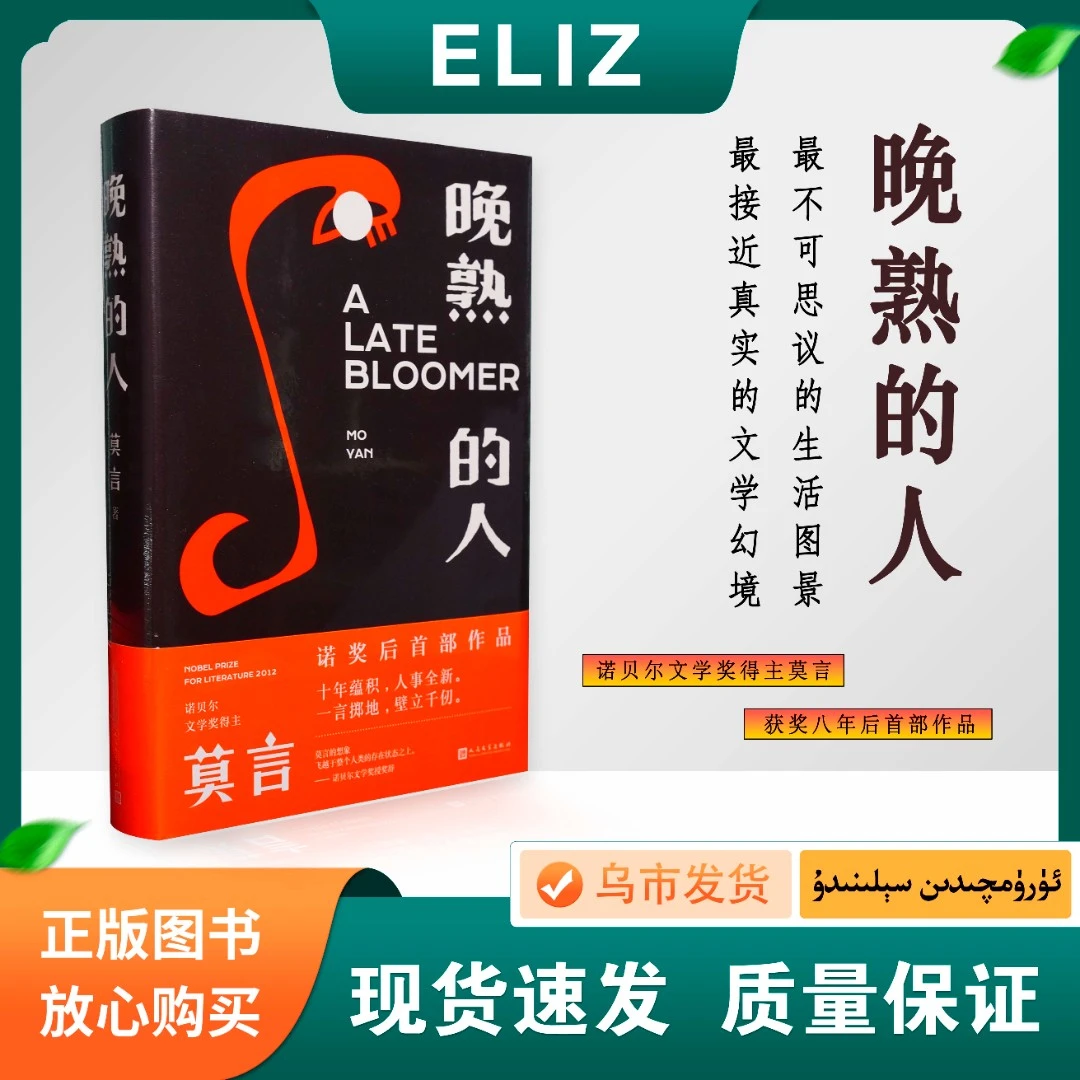 晚熟的人 诺贝尔文学奖得主 莫言