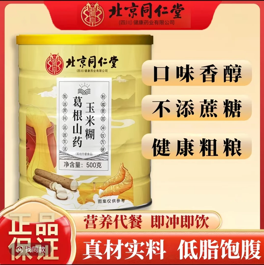 北京同仁堂四川健康葛根山药玉米糊营养早餐即食代餐粉朕皇脾胃养