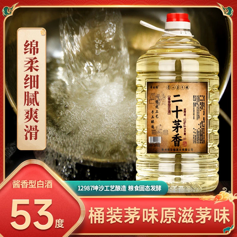 帝业福二十茅香桶装酒53度酱香型优级白酒 纯粮酿造 散装酒53%Vol