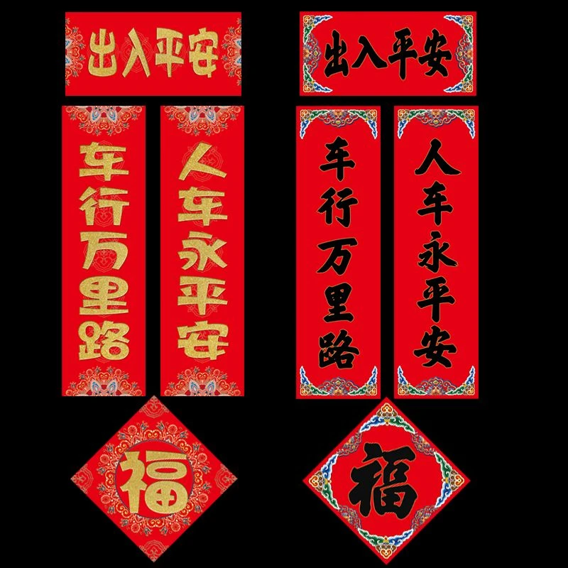 汽车春联小对联2025蛇年创意车用对联个性新年新春车对联出入平安