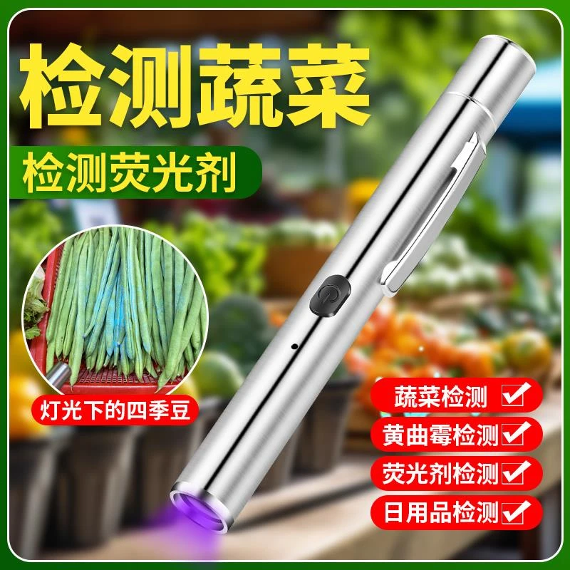 365荧光剂蔬菜农残检测灯黄曲霉素菌检测笔紫外线灯紫光灯手电筒