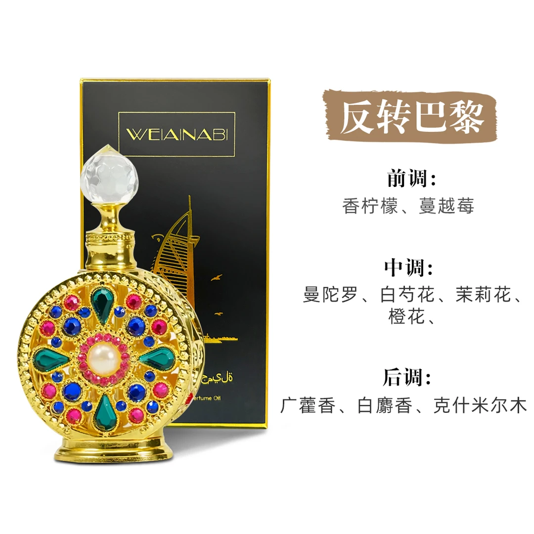 【宠粉福利】WEIAINABI阿联酋迪拜进口香精香薰反转巴黎香型15ml