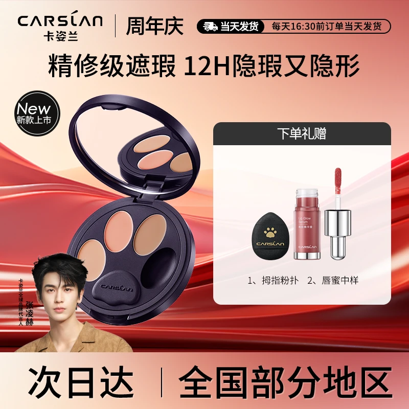 【官方正品】卡姿兰三色遮瑕膏遮盖脸部斑点痘印痘肌干皮油皮遮暇盘