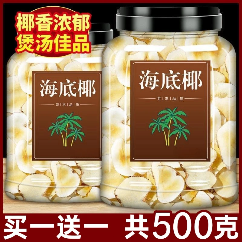 【买一送一】新货海底椰片500g干货无硫奶香海椰子椰片煲汤材料袋装