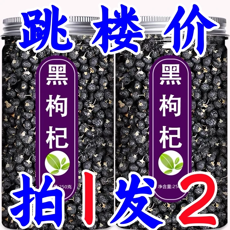 【拍一发二】黑枸杞新货黑狗杞宁夏黑枸杞子茶黑枸杞干净