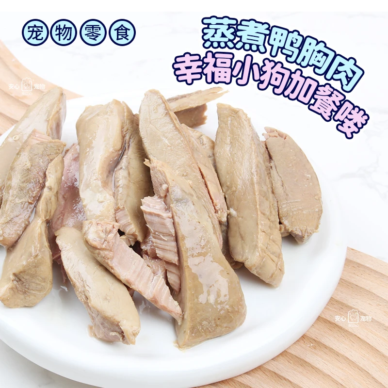 安心鸭胸肉宠物零食蒸煮猫猫狗狗水煮鸭肉缓解泪水成幼犬食品湿粮