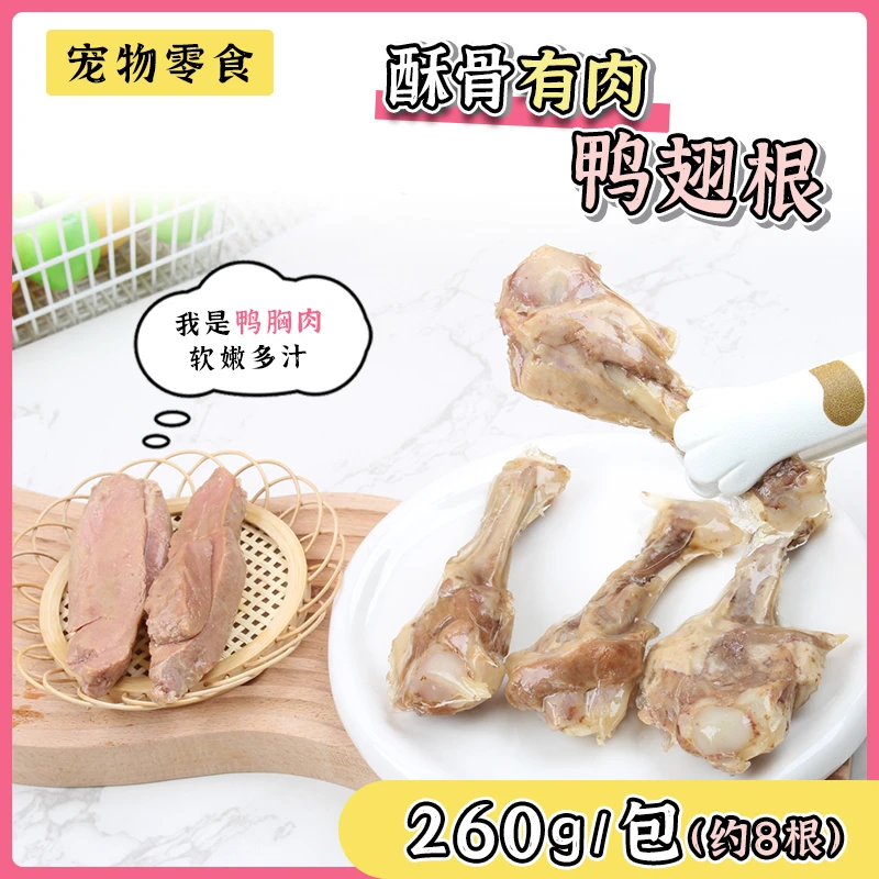 安心蒸煮鸭小腿酥骨鸭翅根猫咪狗狗宠物鸡肝零食鸭腿鸭胸肉拌饭肉