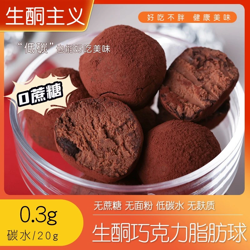 控糖食品生酮巧克力球无蔗糖无面粉低碳水脂肪炸弹球健身零食20克