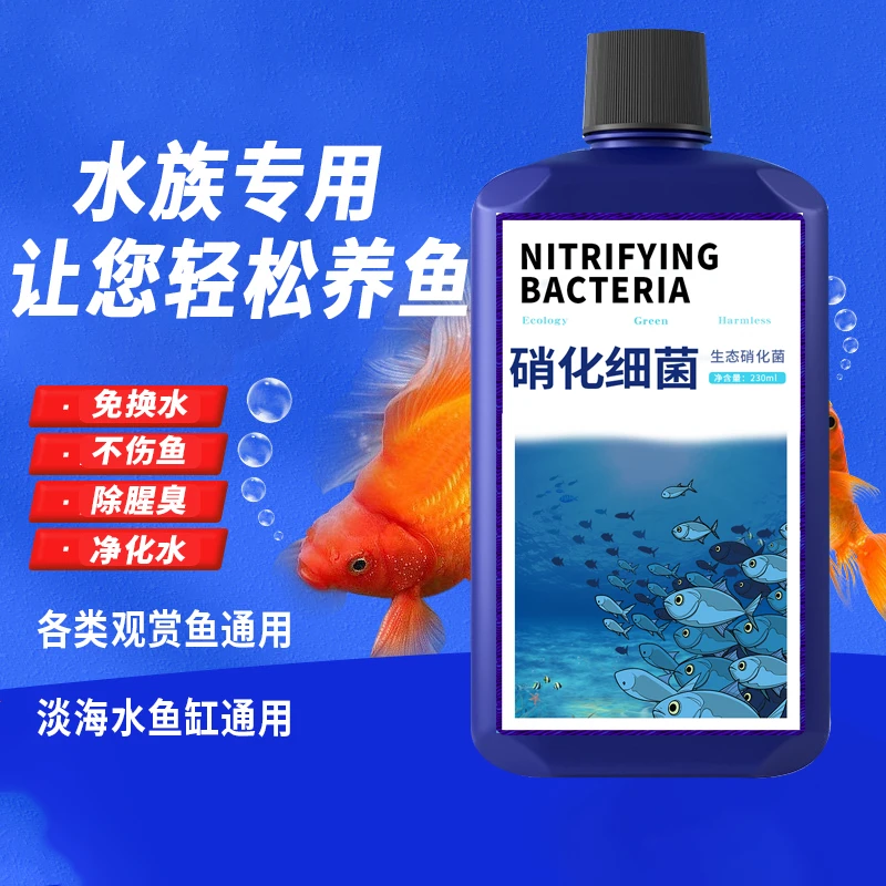 观赏鱼硝化细菌鱼缸用消化细菌水族活菌液水质稳定净水剂净化活性