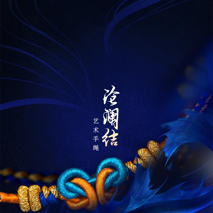 诛仙手游-结绳记联名沧澜结
