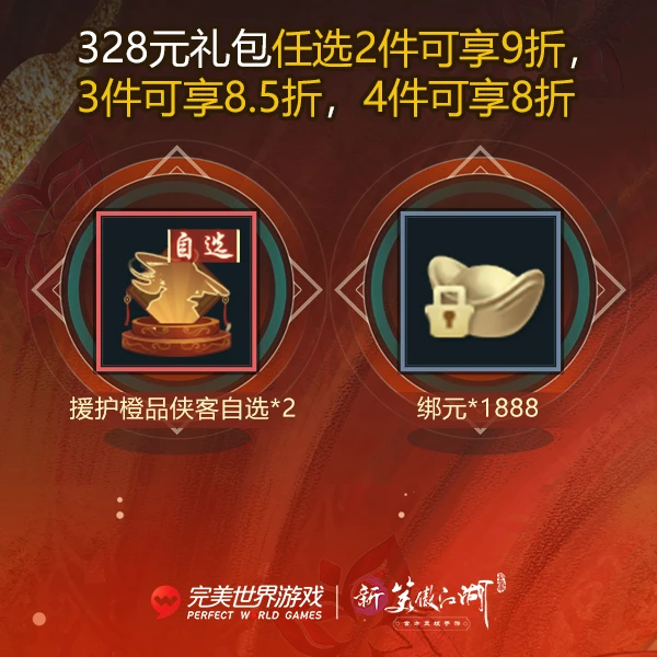 【新笑傲】【常规服】援护橙品侠客自选礼包-新年场