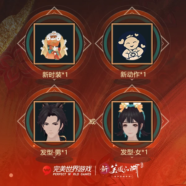 【新笑傲】【通用】时装礼包-新年场