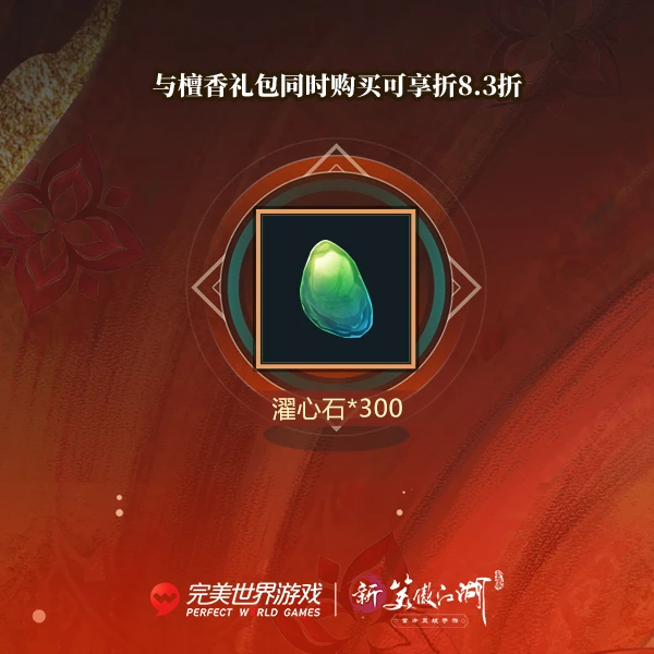 【新笑傲】【通用】濯心石礼包-新年场