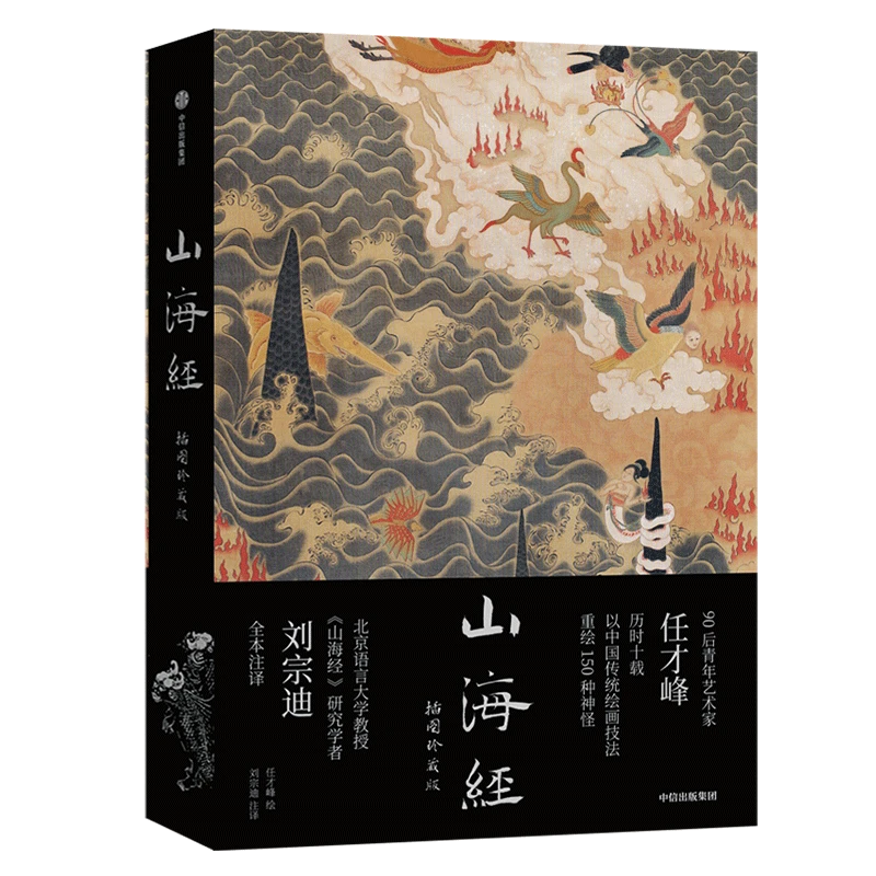 山海经:插图珍藏版 基于传统水墨丹青任才峰绘平装版