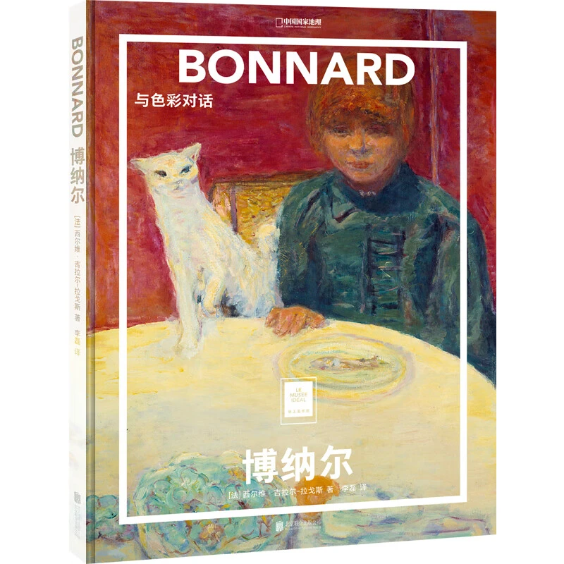 纸上美术馆：博纳尔  与色彩对话名人画作欣赏精装