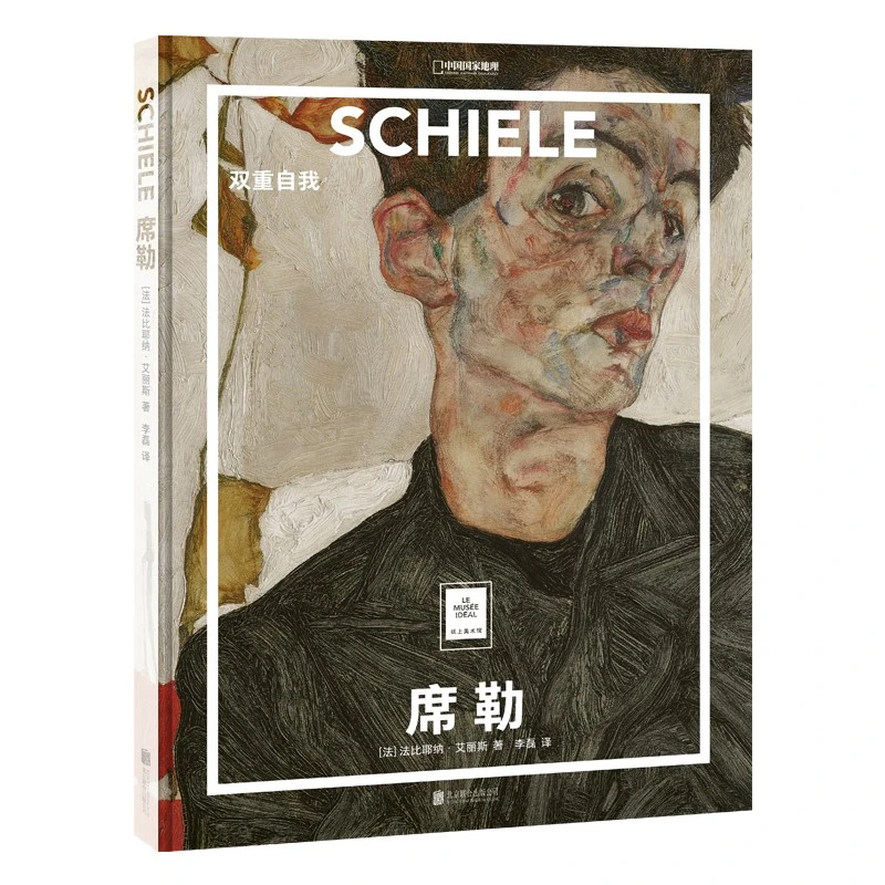 纸上美术馆：席勒 双重自我名人画作欣赏精装