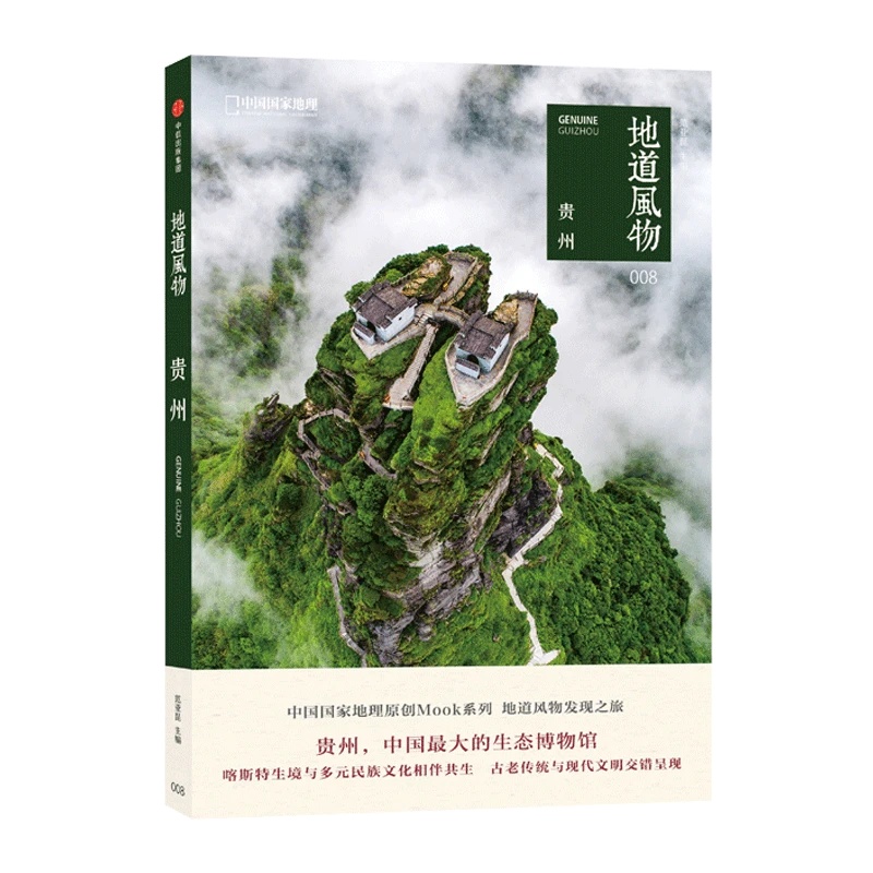 地道风物·贵州  国内旅游指南人文地理