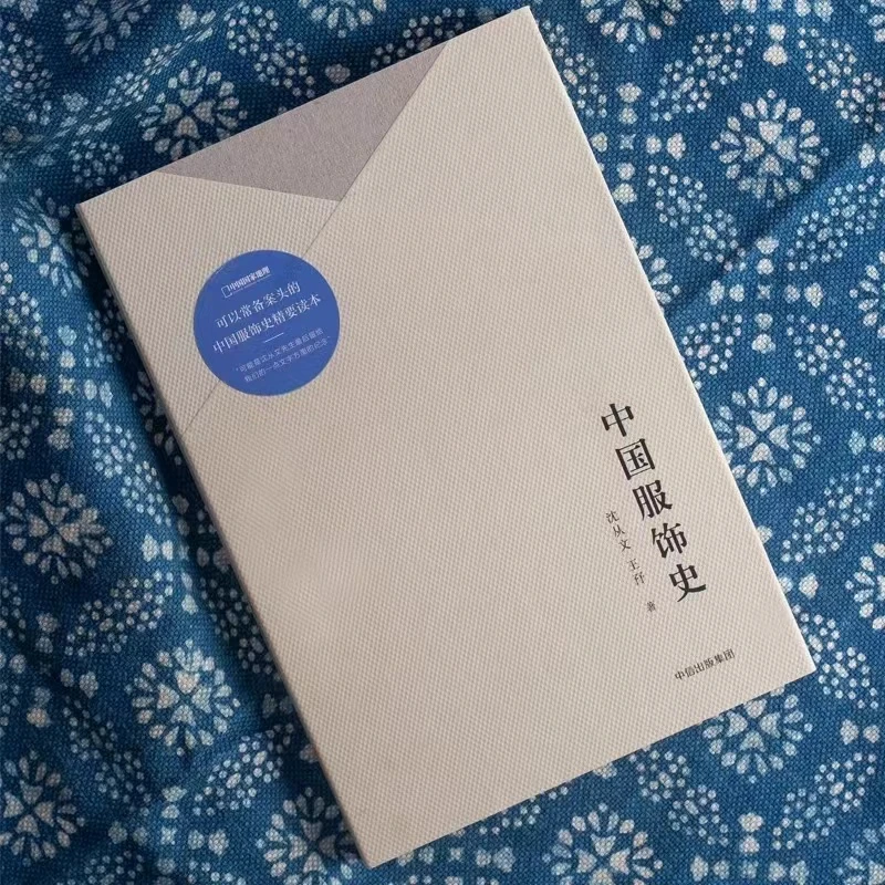 沈从文 一部丰富中国服饰史讲述数千年衣冠配饰故事入门书百科书