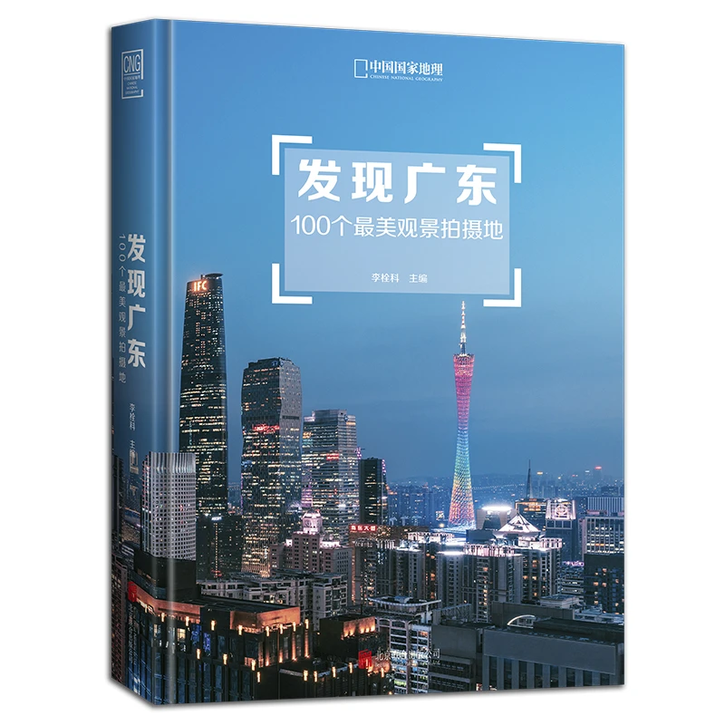 发现广东：100个最美观景拍摄地旅游攻略摄影自驾攻略