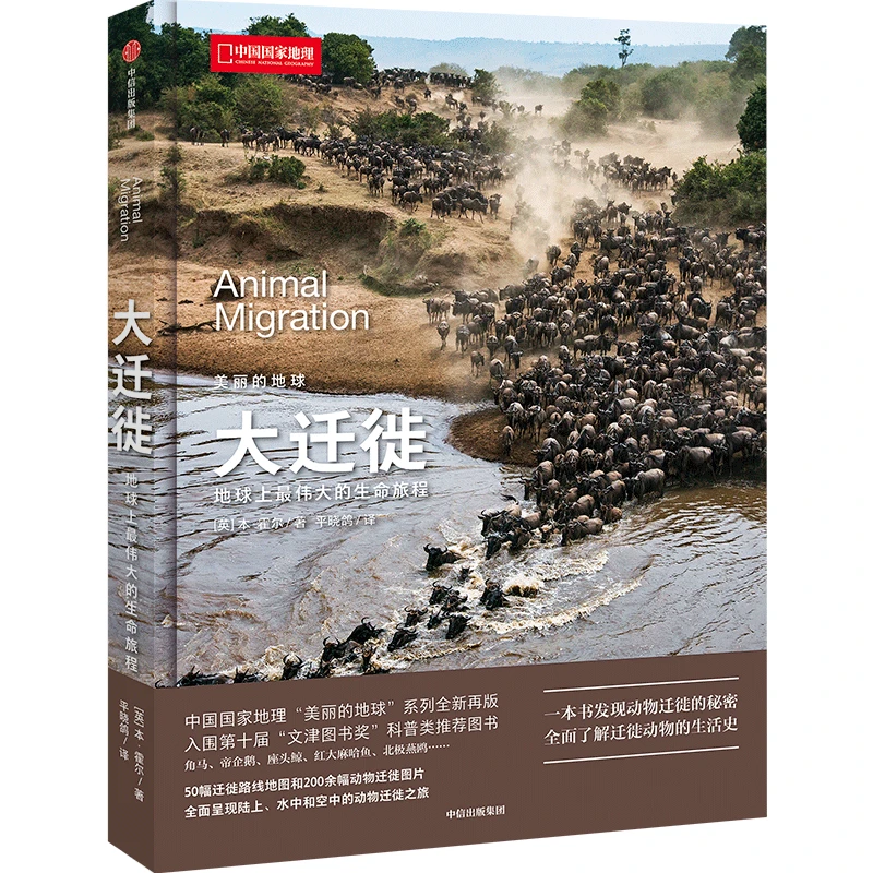 大迁徙：地球上最伟大的生命旅程 动物迁徙