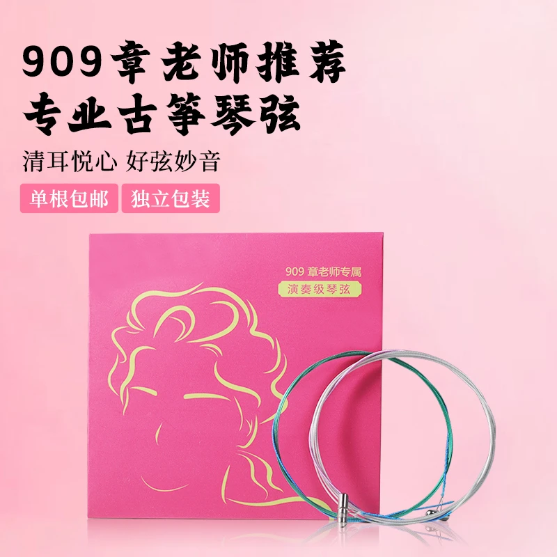 【909章老师】专业演奏级163通用古筝琴弦音色正手感好