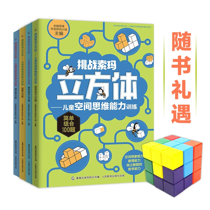 挑战索玛立方体—儿童空间思维能力训练 （4册）