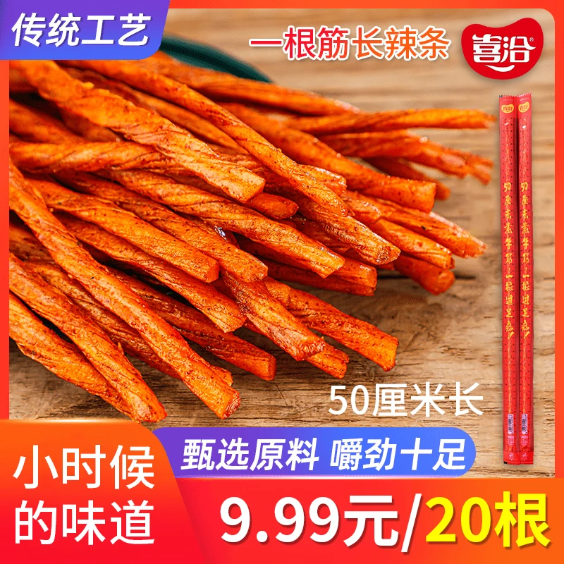 喜洽50厘米素牛筋网红辣条味麻辣办公室小零食经典筋道