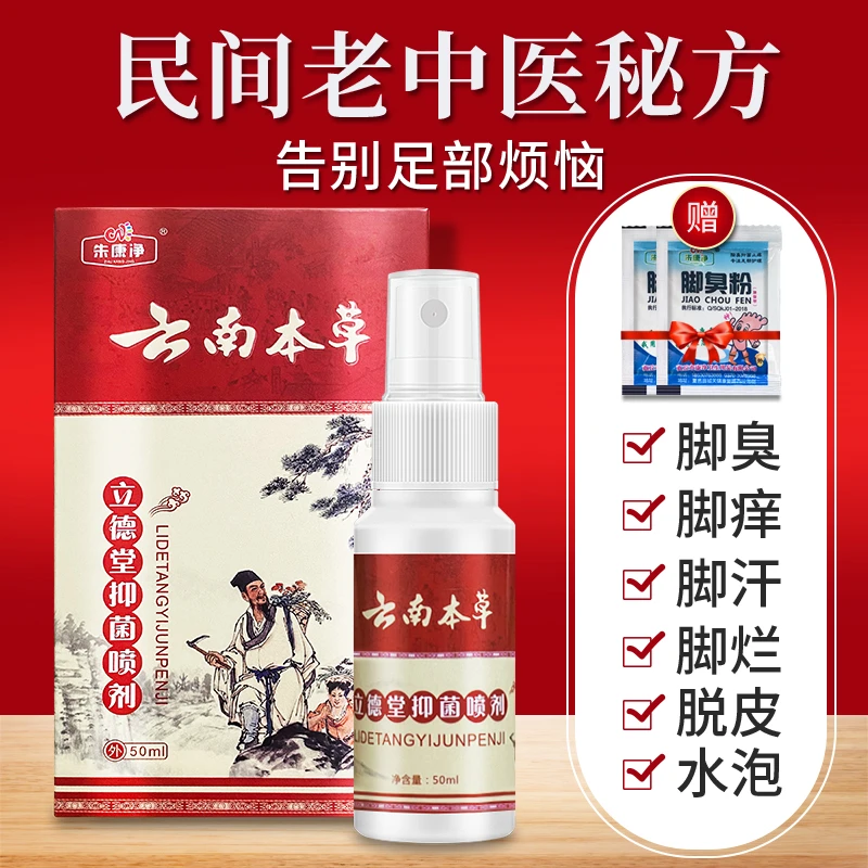 国货之光 云南本草抑菌喷雾脚爽去脚臭喷剂脚烂喷雾脚痒脱皮水泡