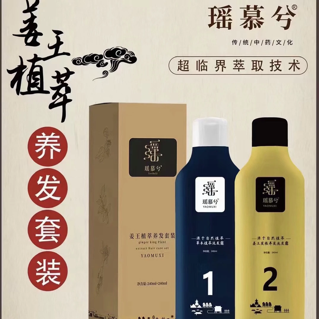 【正品专柜】瑶慕兮生姜洗发水植物提取物洗护液护发洗发水草本养发