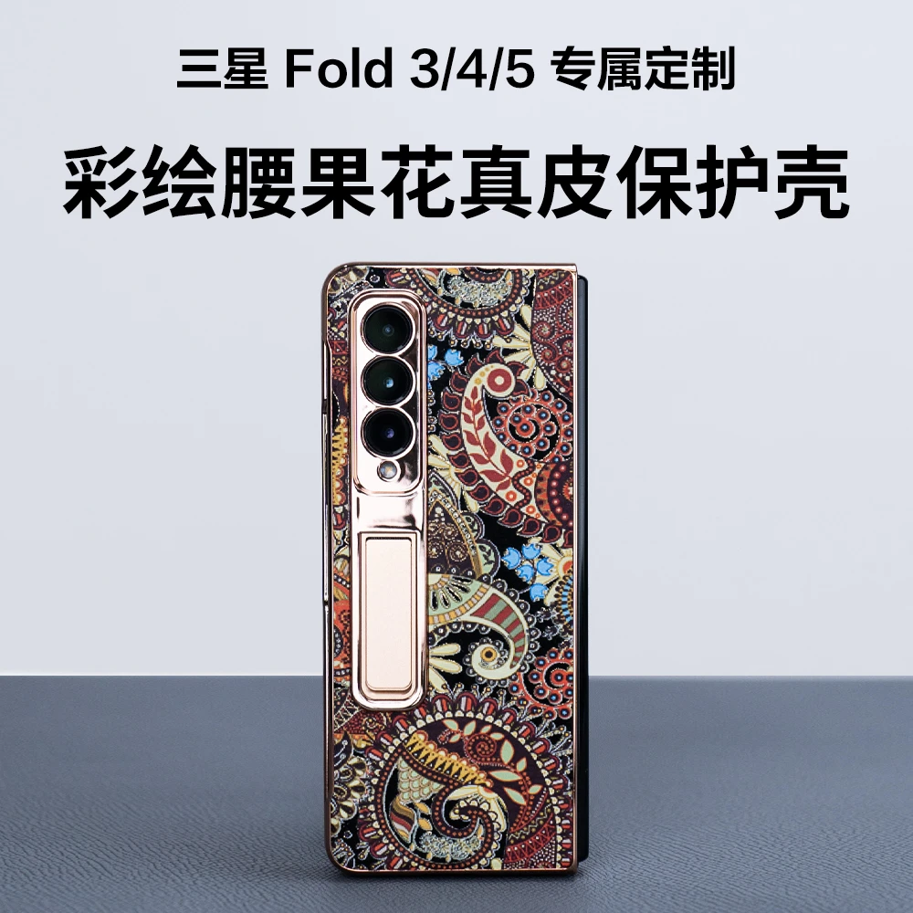三星Fold3/4/5 彩绘腰果花牛皮手机壳 高端折叠屏商务时尚轻奢