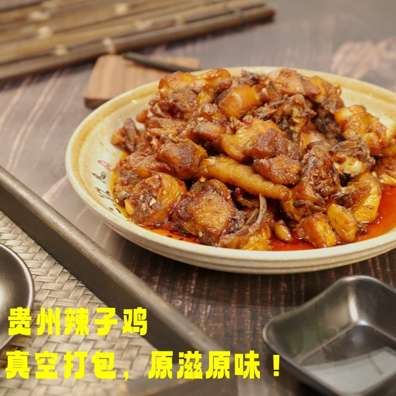 贵州辣子鸡，贵州名菜，真空打包，原汁原味加热即食，好吃不贵！
