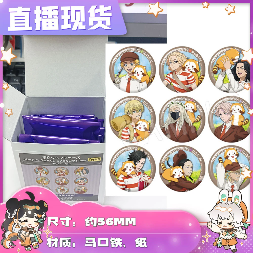 【拆盒】直播现 东京复仇者 小浣熊限定 吧唧徽章 玩具盲盒