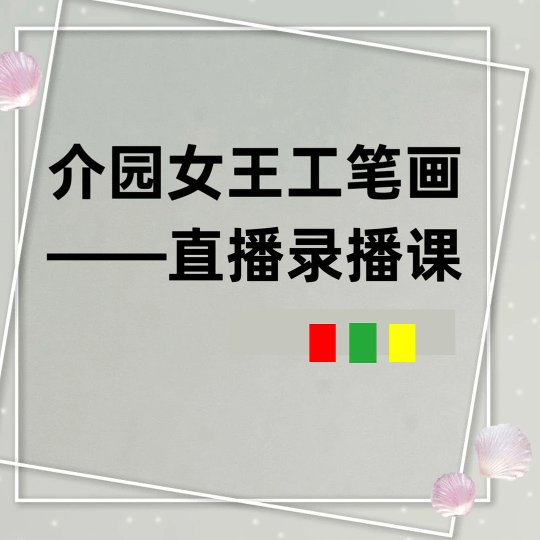 介园女王工笔画直播录播课