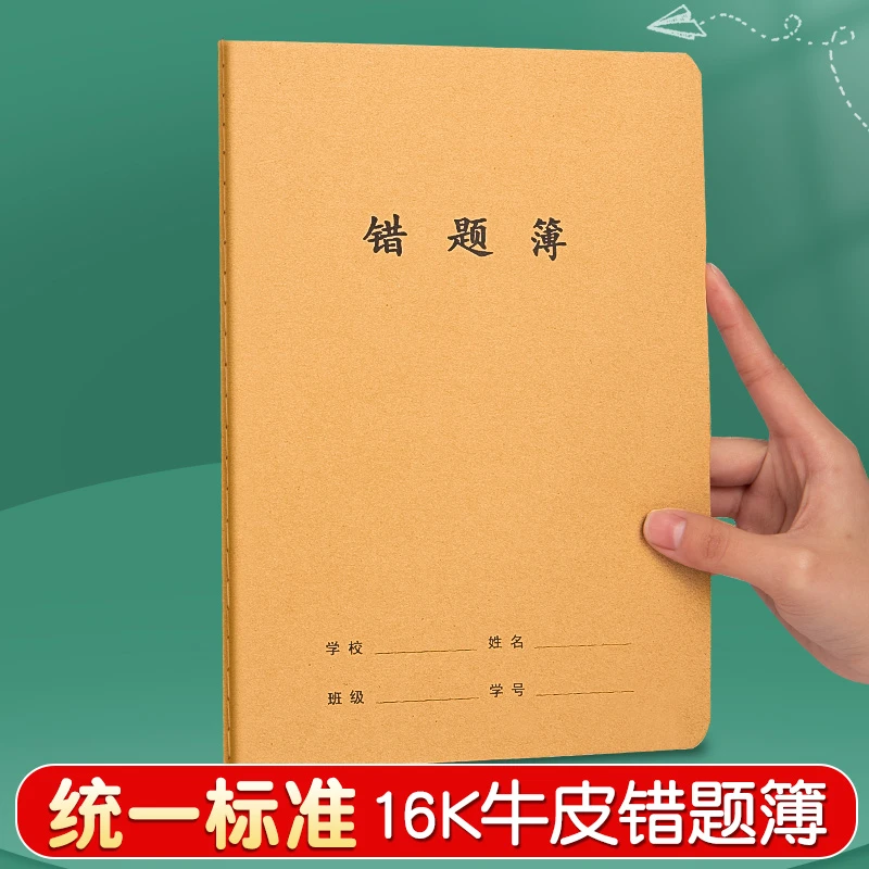牛皮纸错题簿中小学生语数英错题收集本纠错改错练习本16k笔记本