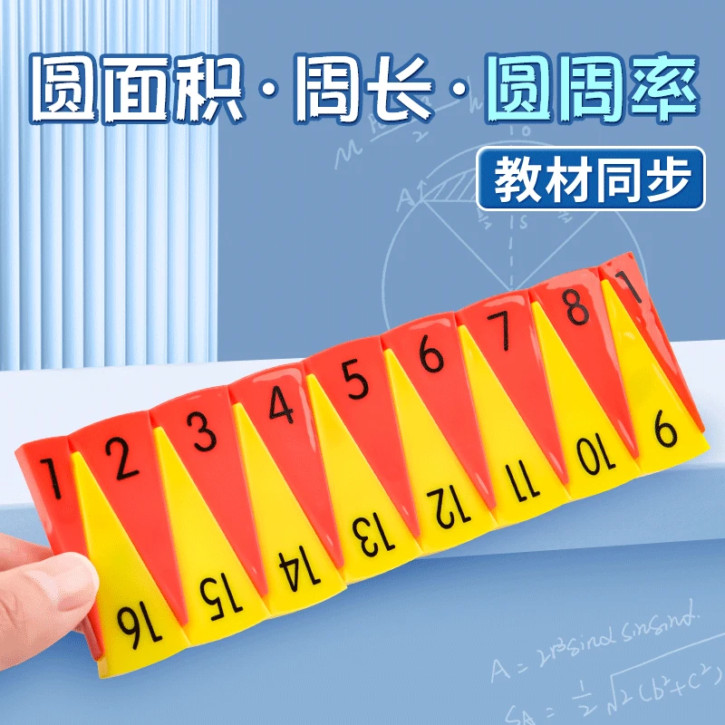 圆的面积周长圆周率推导与计算演示器磁性数学老师教具小学生专用