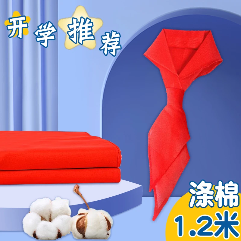 学生红领巾加厚涤棉不掉色轻薄透气儿童通用标准红领巾柔软1.2米