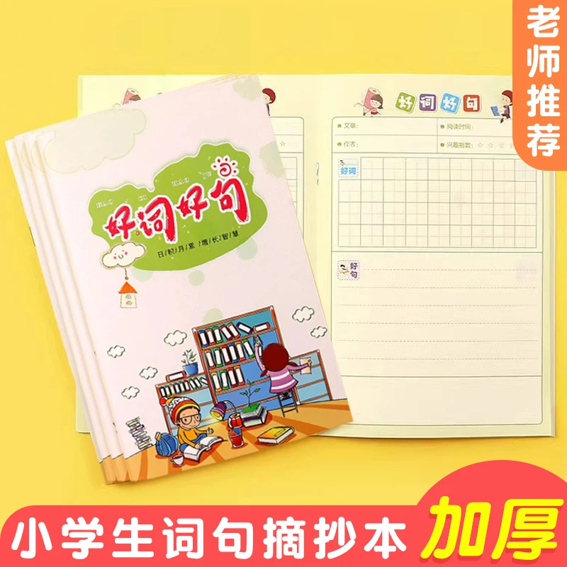 好词好句摘抄本小学生语文阅读摘记加厚读书笔记本日积月累记录卡
