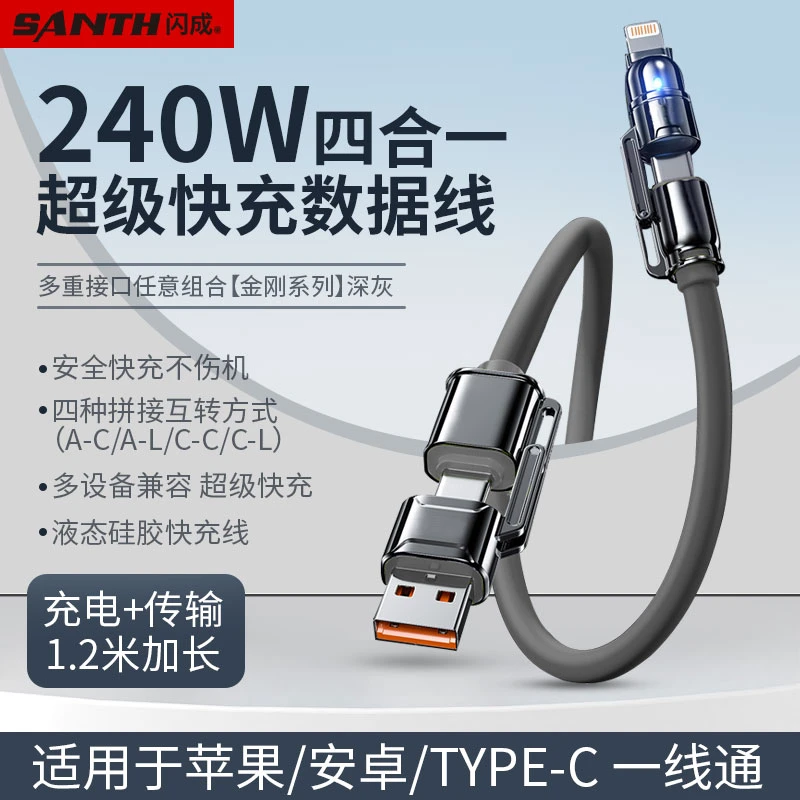 闪成240W四合一超级快充数据线1.2米适用于安卓苹果16全系通用