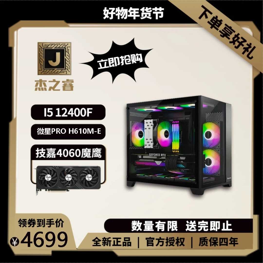 【周年活动款】I5 12400F+技嘉4060魔鹰吃鸡永劫海景房纯黑性能主机
