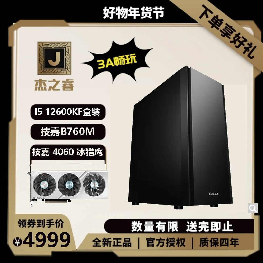 【技嘉活动日】I5 12600KF盒装+技嘉4060冰猎鹰黑色游戏电脑台式机