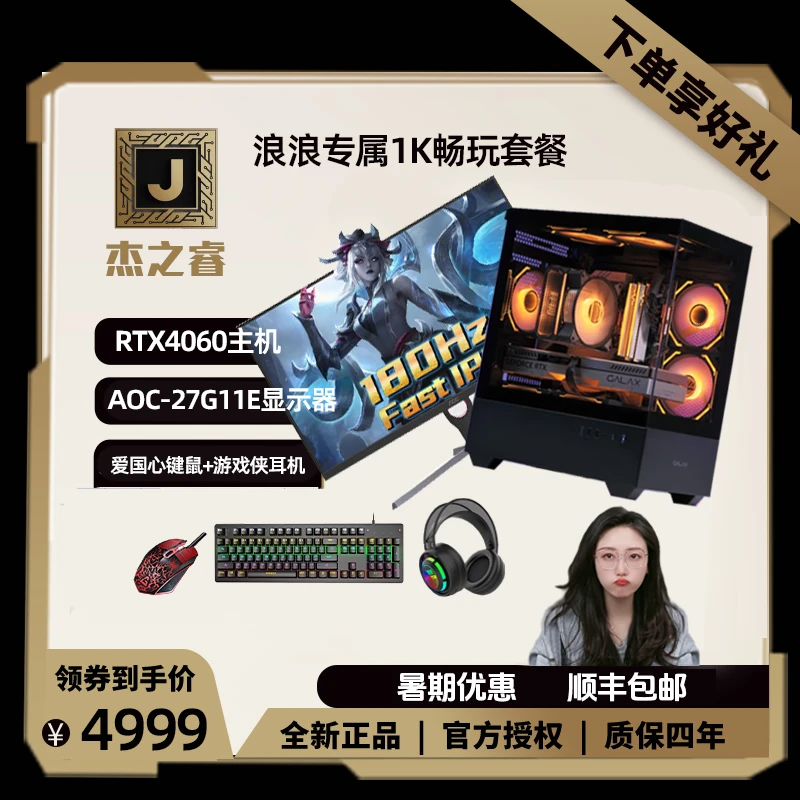 【浪浪专属1K畅玩套餐】微星4060主机+27G11E显示器+键鼠耳机套餐