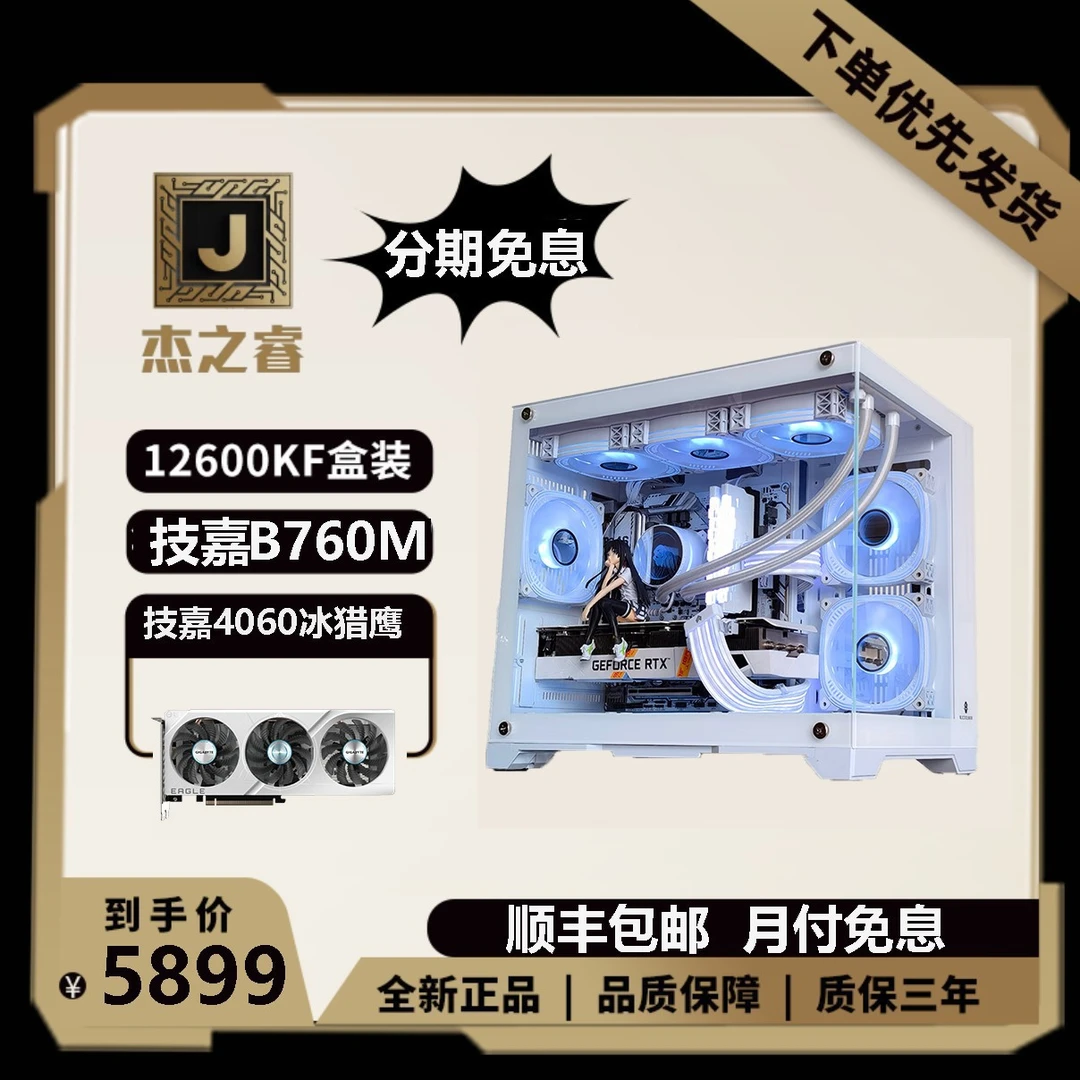 【分期免息】I5 12600KF+技嘉B760M +技嘉4060冰猎鹰 海景房