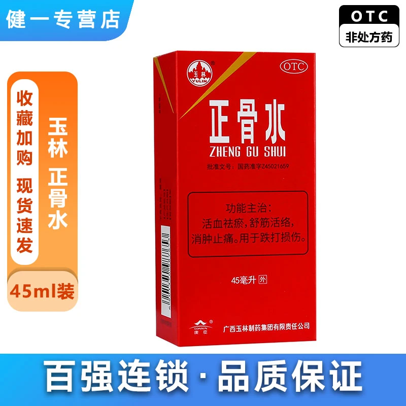 玉林正骨水 45ml