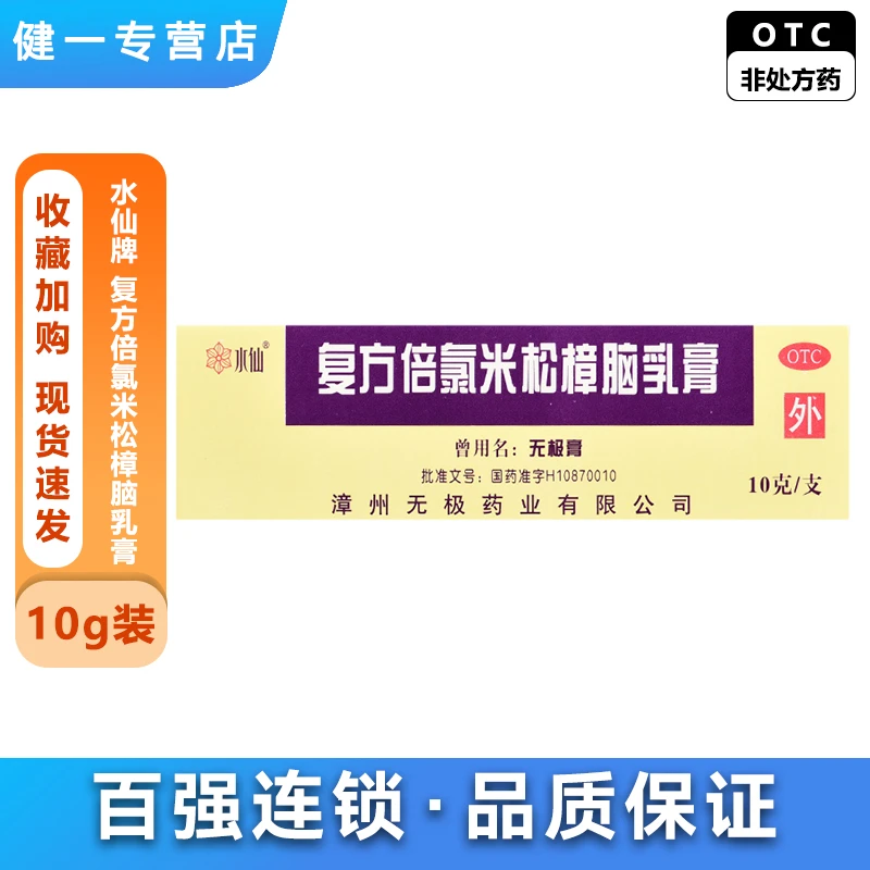 水仙牌复方倍氯米松樟脑乳膏 10g