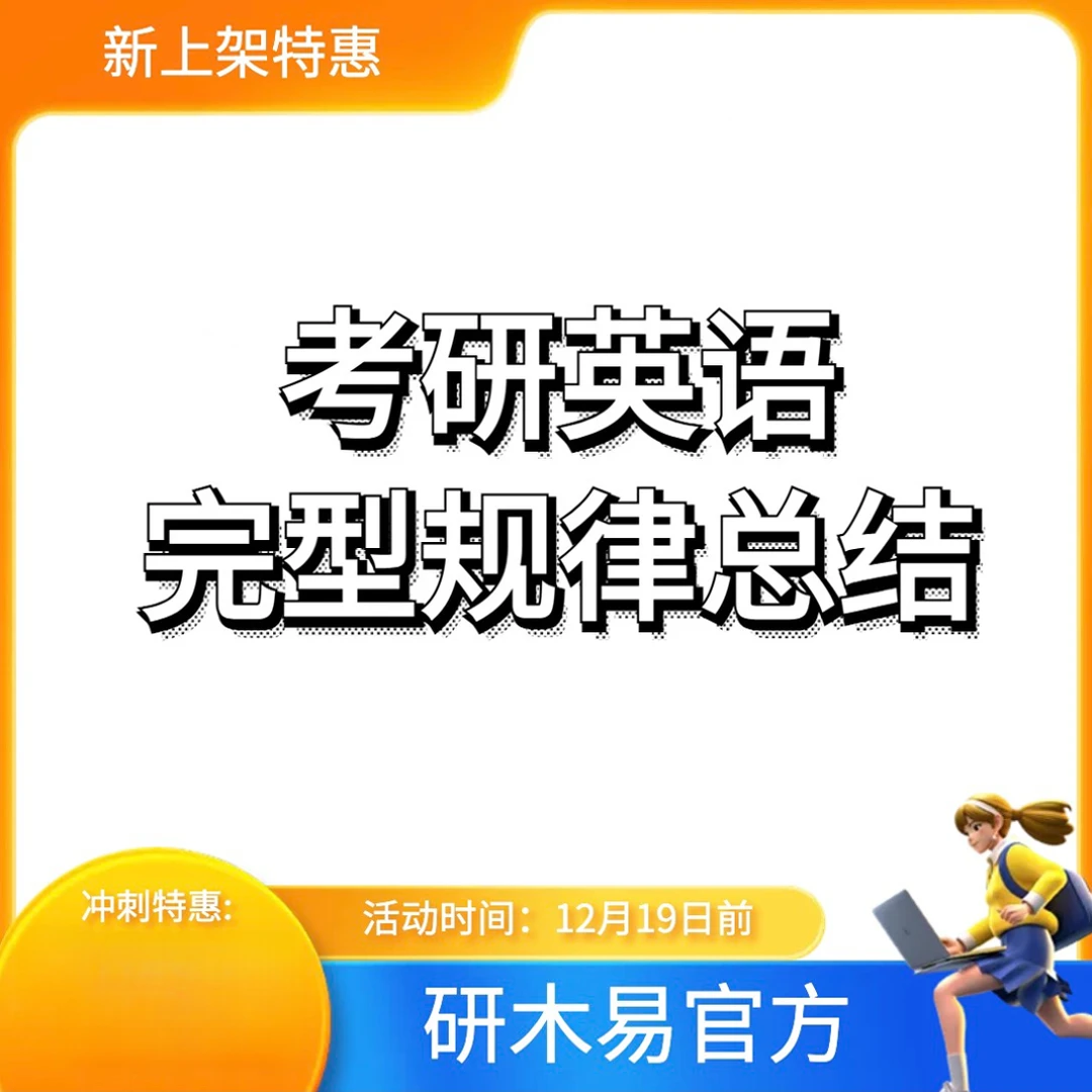 25届考研英语完形填空规律总结课程｜含电子资料